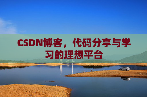 CSDN博客，代码分享与学习的理想平台